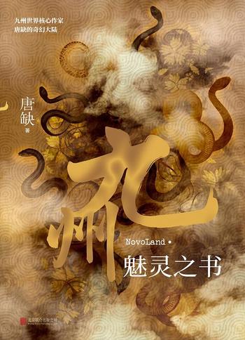 《九州·魅灵之书v1.0 - 唐缺》