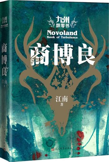 《九州飘零书·商博良v1.0 - 江南》