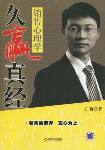 《久赢真经:销售心理学》