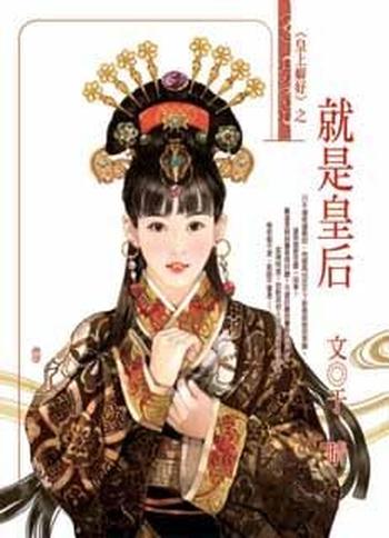《就是皇后》