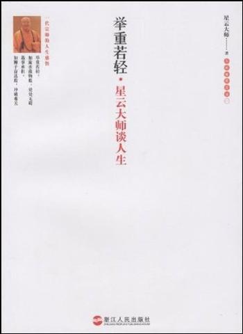 《举重若轻—星云大师谈人生-星云大师》