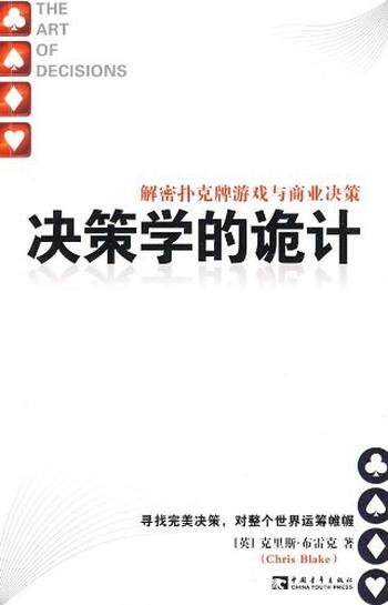 《决策学的诡计》