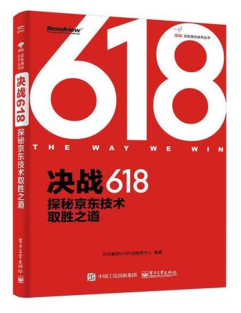 《决战618:探秘京东技术取胜之道》