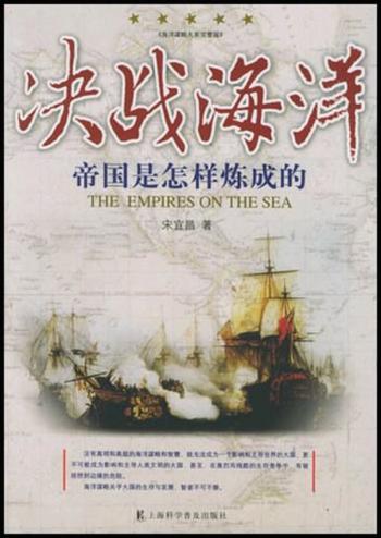 《决战海洋:帝国是怎样炼成的》