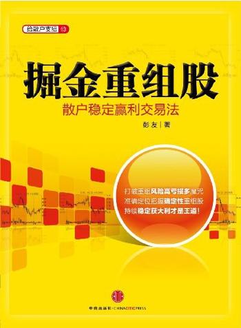 《掘金重组股:散户稳定赢利交易法-彭友》