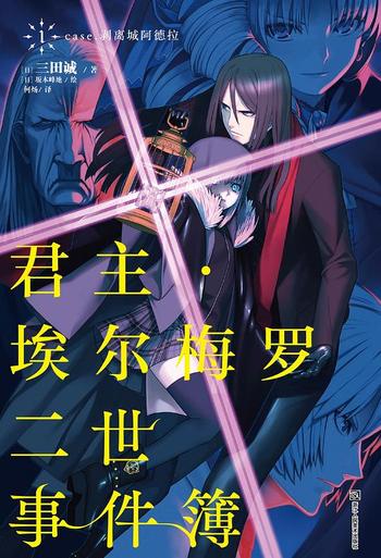 《君主·埃尔梅罗二世事件簿1 case.剥离塔阿德拉》
