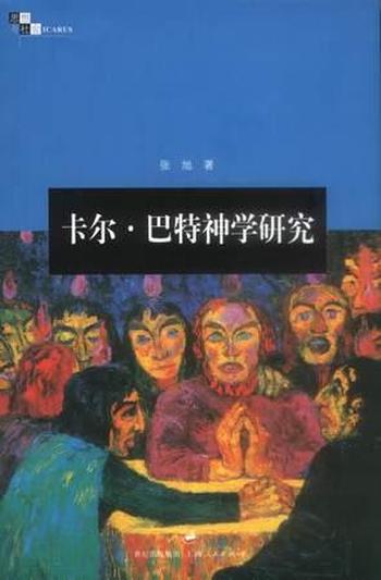《卡尔巴特神学研究 - 张旭》