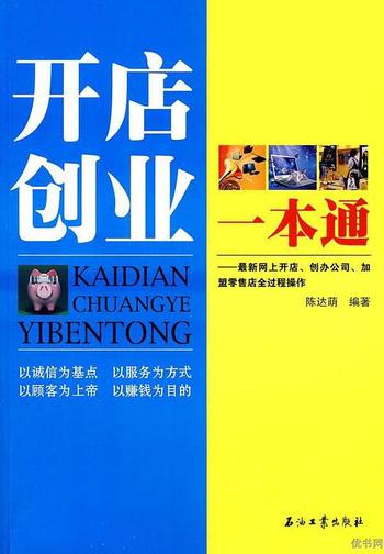 《开店创业一本通-陈达萌》