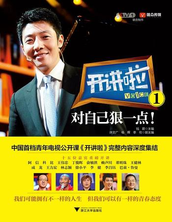 《开讲啦1:对自己狠一点!》