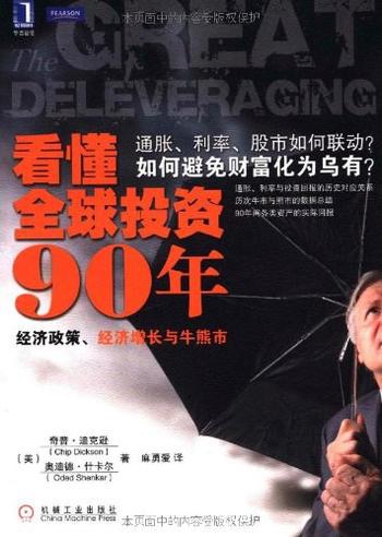 《看懂全球投资90年:经济政策、经济增长与牛熊市》 - 杰克逊,什卡尔 著