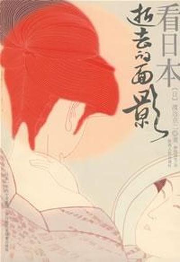 《看日本:逝去的面影》