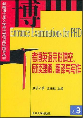 《考博英语完形填空阅读理解翻译与写作》