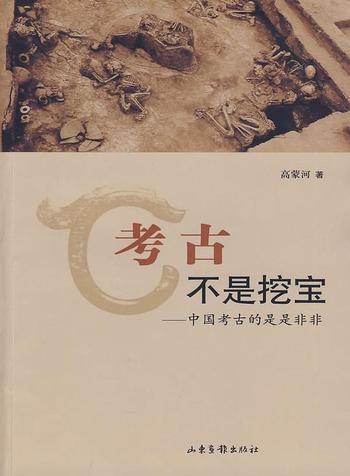 《考古不是挖宝》