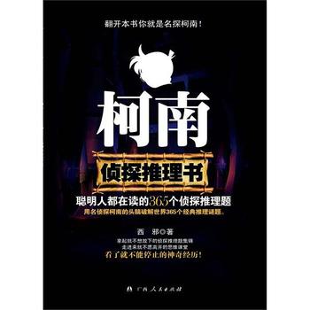 《柯南侦探推理书:聪明人都在读的365个侦探推理题》-西邪