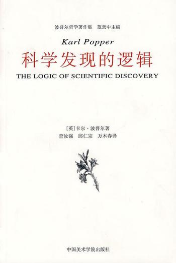 《科学发现的逻辑》