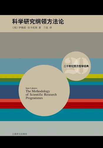 《科学研究纲领方法论》