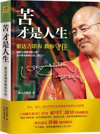 《苦才是人生-索达吉堪布》