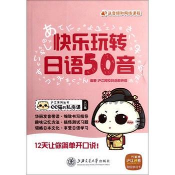 《快乐玩转日语50音》