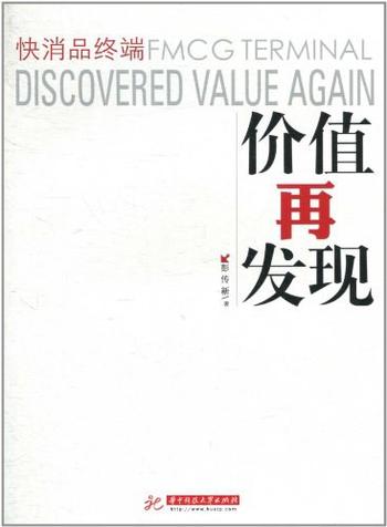 《快消品终端价值再发现》