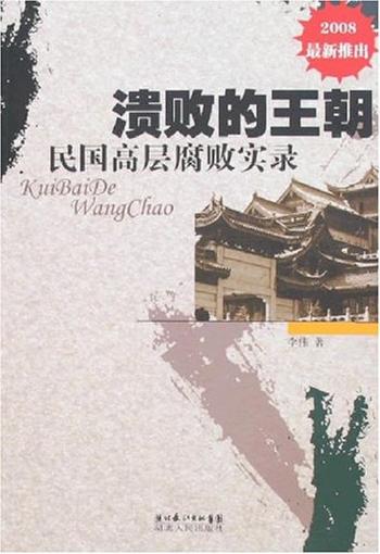 《溃败的王朝》