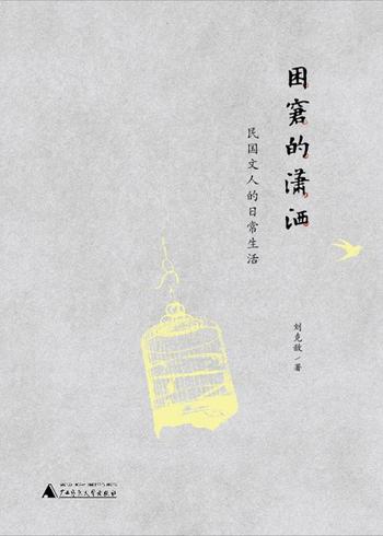 《困窘的潇洒:民国文人的日常生活》