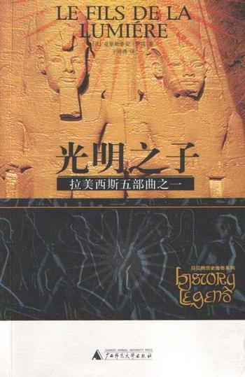 《拉美西斯五部曲之一:光明之子》