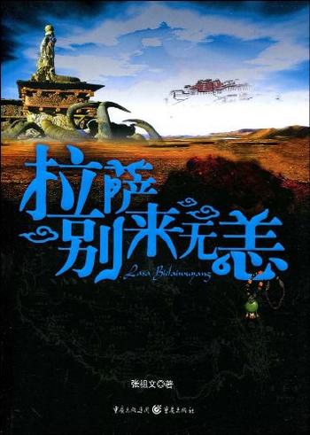 《拉萨别来无恙》