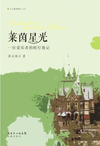 《莱茵星光:一位爱乐者的欧行漫记》