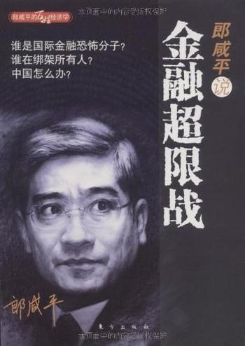 《郎咸平说:金融超限战》