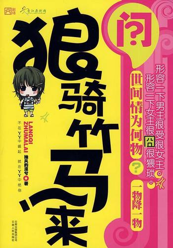 《狼骑竹马来》