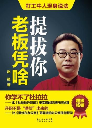 《老板凭啥提拔你》-赵强