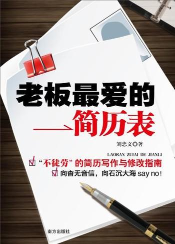 《老板最爱的简历表》-刘忠文 著