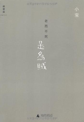 《老而不死是为贼-小宝》