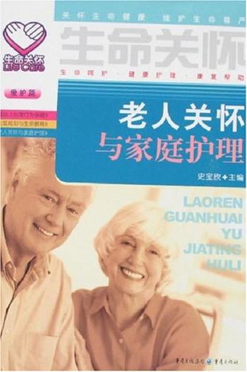 《老人关怀与家庭护理》