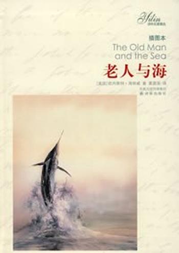 《老人与海(译文名著精选)》