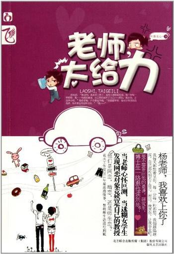 《老师,太给力!》