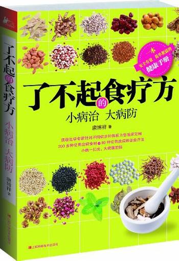 《了不起的食疗方 - 唐博祥》