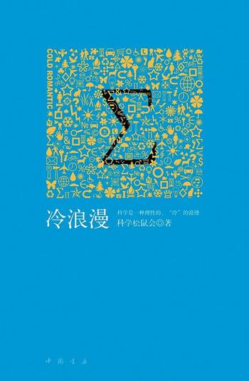 《冷浪漫 科普读物》