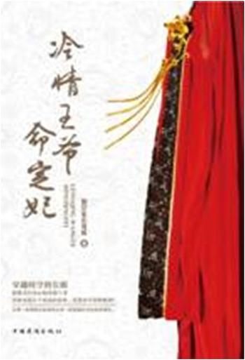 《冷情王爷命定妃-彼岸花在蔓延》