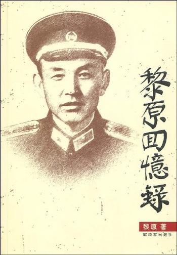 《黎原回忆录》
