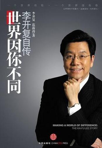 《李开复自传:世界因你不同》