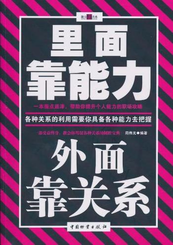《里面靠能力外面靠关系-周伟光》