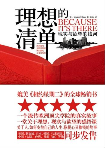 《理想的清单:现实与欲望的拔河》