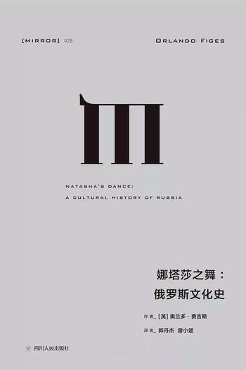 《理想国译丛-娜塔莎之舞:俄罗斯文化史》