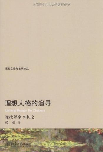 《理想人格的追寻_论批评家李长之》