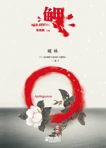 《鲤 暧昧》
