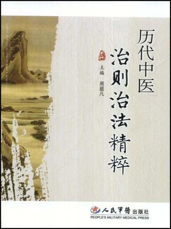 《历代中医治则治法精粹》