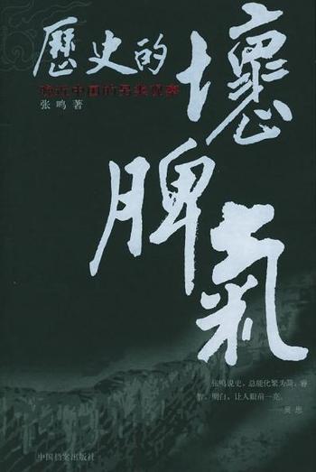 《历史的坏脾气-张鸣》