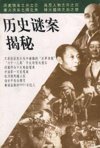 《历史谜案揭秘-杜导正,廖盖隆》
