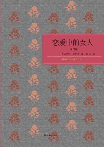 《恋爱中的女人 (黑马译劳伦斯系列) - D.H.劳伦斯》